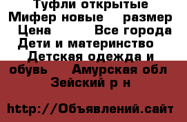 Туфли открытые Мифер новые 33 размер › Цена ­ 600 - Все города Дети и материнство » Детская одежда и обувь   . Амурская обл.,Зейский р-н